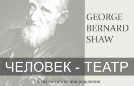Национальная библиотека имени Н.Г. Доможакова приглашает на книжную выставку, посвященная творчеству Бернарда Шоу