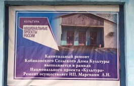 В Хакасии в рамках нацпроекта ведётся ремонт Кобяковского дома культуры