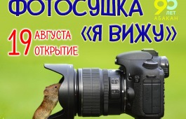Фотовыставка «Я вижу» стартует в ГЦК «Победа»