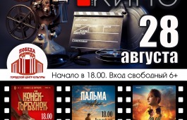 Всероссийская акция «Ночь кино – 2021» состоится в ГЦК «Победа»