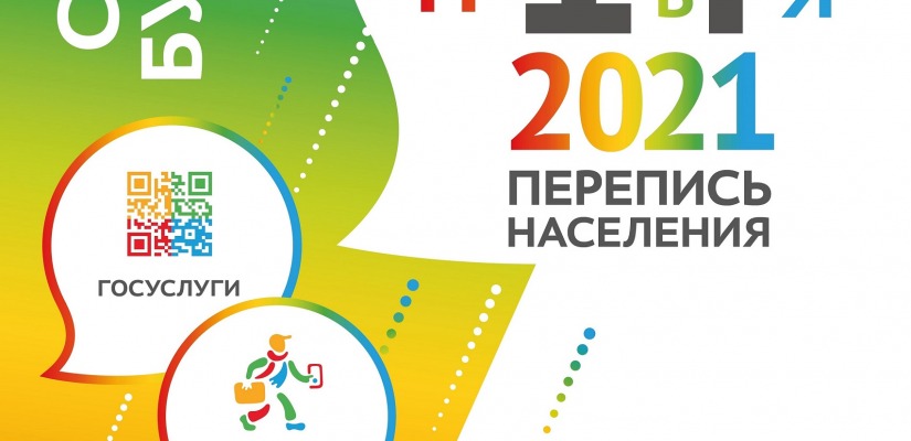Всероссийская перепись населения 2020 года впервые пройдет в цифровом формате