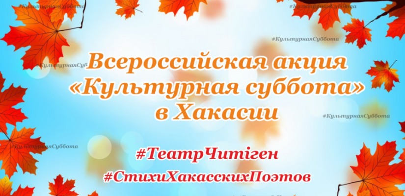 В «Культурную субботу» артисты театра «Читiген» прочитают стихи хакасских поэтов