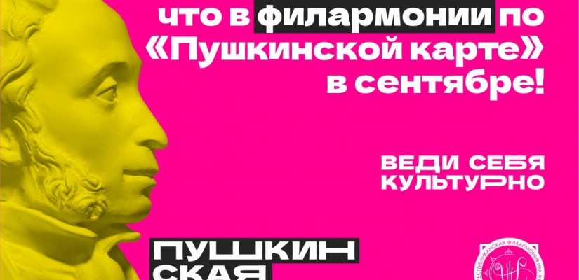 Билеты на концерты Хакасской республиканской филармонии можно приобрести по Пушкинской карте