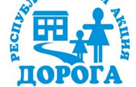 С акцией «Дорога в школу» в деревню Заря и село Зеленое