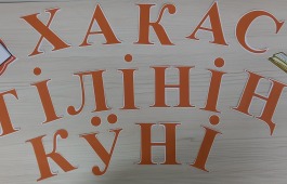 Выставка художественных изданий на хакасском языке