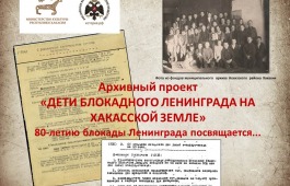 Архивный проект «ДЕТИ БЛОКАДНОГО ЛЕНИНГРАДА НА ХАКАССКОЙ ЗЕМЛЕ». 80-летию блокады Ленинграда посвящается...»
