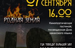 Путешествие по хакасскому эпосу «Родная земля»