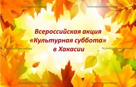 Приглашаем жителей и гостей Республики Хакасия на Всероссийскую акцию «Культурная суббота»