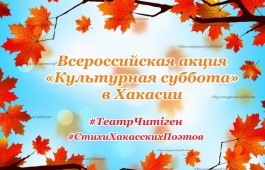 В «Культурную субботу» артисты театра «Читiген» прочитают стихи хакасских поэтов
