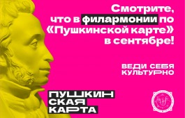 Билеты на концерты Хакасской республиканской филармонии можно приобрести по Пушкинской карте