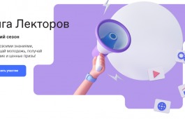 Объявлен конкурс «Лига Лекторов»