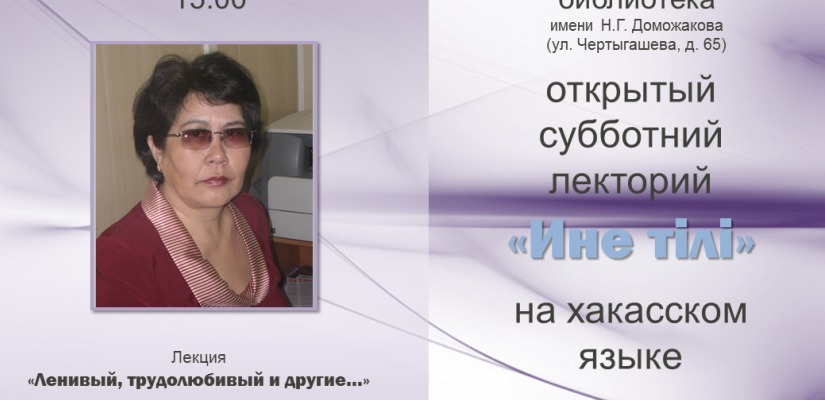 Главная библиотека Хакасии приглашает на «Азых чечіме лекторий» (открытый субботний лекторий)