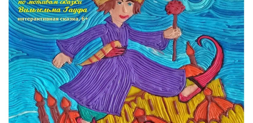 Играем маленького Мука