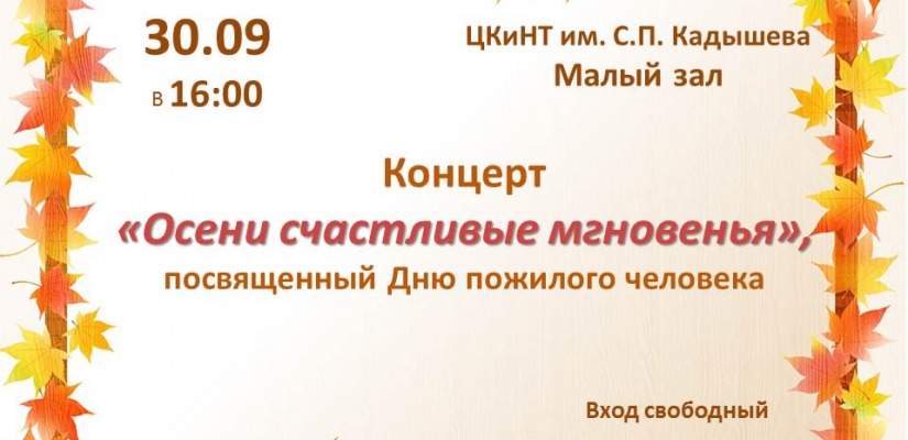 Ко Дню пожилого человека в Хакасии подготовили  концерт «Осени счастливые мгновенья»