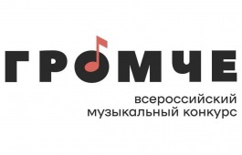 Всероссийский конкурс авторов и молодых исполнителей «Громче!»