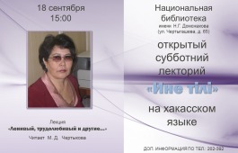 Главная библиотека Хакасии приглашает на «Азых чечіме лекторий» (открытый субботний лекторий)