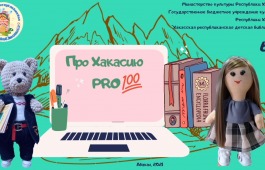 Про Хакасию PROсто: Страна Читалия – какая она?