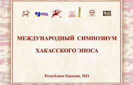 В Хакасии в рамках Международного симпозиума хакасского эпоса пройдут художественные выставки