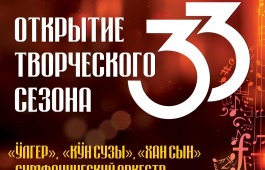 Хакасская республиканская филармония открывает 33 концертный сезон