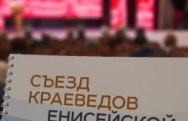 Национальный архив принял участие в Съезде краеведов Енисейской Сибири