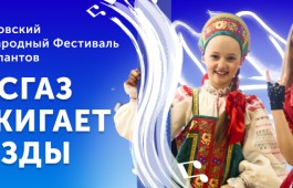 Стартовал прием заявок на X фестиваль юных талантов «МОСГАЗ зажигает звезды»