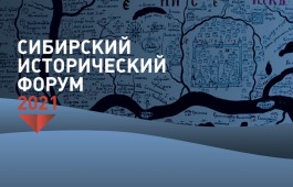 ГКУ РХ «Национальный архив» принял участие в работе VIII Международного Сибирского исторического форума