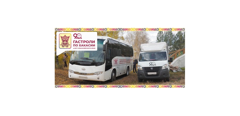 Хакасский национальный театр имени А.М.Топанова  знакомит с гастрольной афишей на первую половину октября