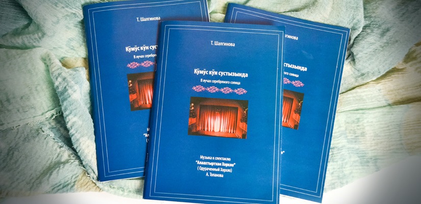 В Хакасском национальном театре имени А.М. Топанова  состоится презентация музыкального сборника