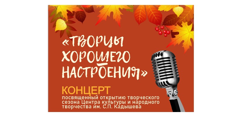 Центр культуры и народного творчества имени С.П. Кадышева  открывает 83-ий творческий сезон