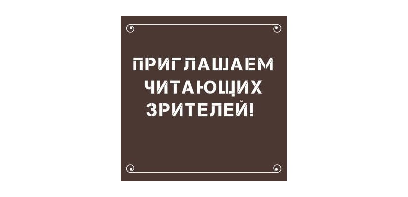 Театр и библиотека приглашают читающих зрителей порассуждать о Достоевском