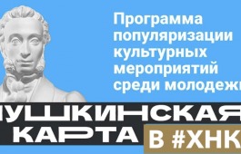 Национальный музей присоединился к проекту «Пушкинская карта»