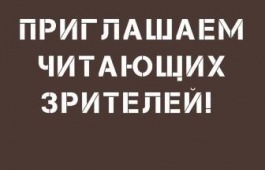 Театр и библиотека приглашают читающих зрителей порассуждать о Достоевском