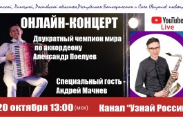«Узнай Россию»: 20 октября состоится онлайн-концерт, посвященный жителям пяти неповторимых регионов России.