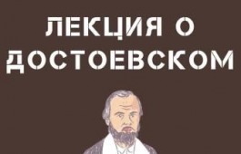 В Хакасию приезжает известный специалист по творчеству Достоевского