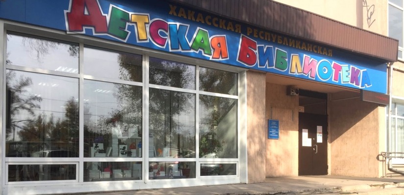 Про Хакасию PROсто: детской библиотеке – 85 лет!