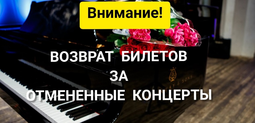 Возврат билетов за отмененный концерт филармонии необходимо оформить до начала концерта