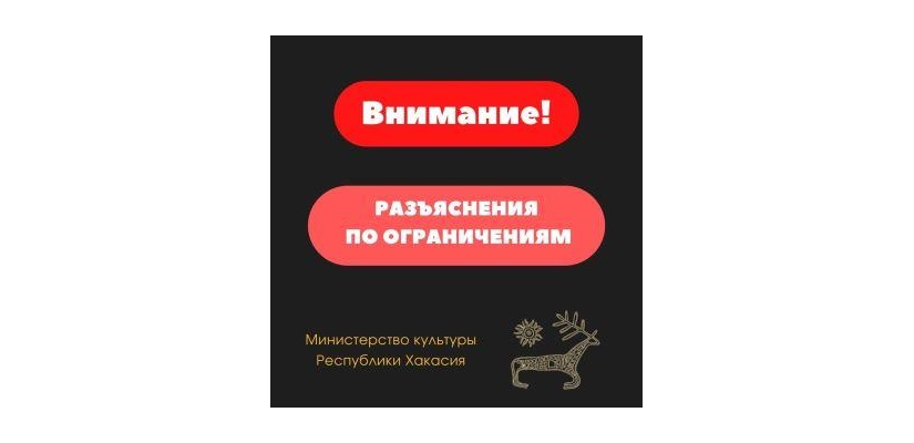 Разъяснения по ограничениям, действующим в Хакасии с 28 октября по 7 ноября