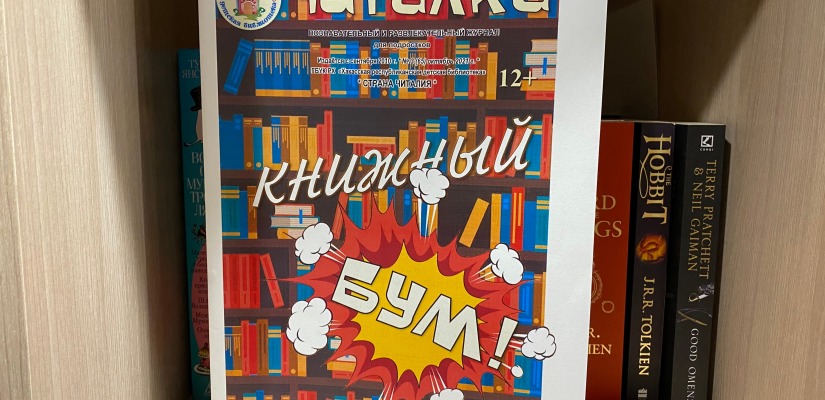 Свежий номер: Книжный БУМ в детской библиотеке