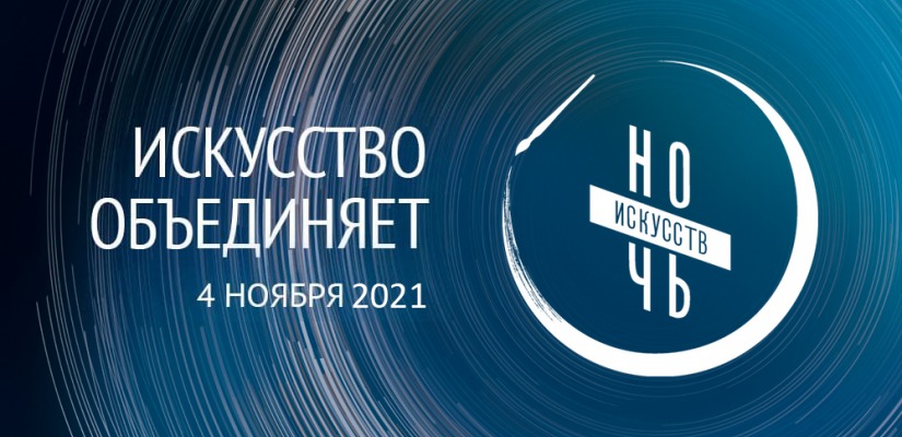 «Ночь искусств-2021» в главной библиотеке Хакасии пройдет в онлайн-формате