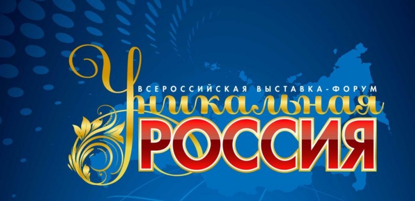 2-ая Художественно-промышленная выставка-форум  «УНИКАЛЬНАЯ РОССИЯ»