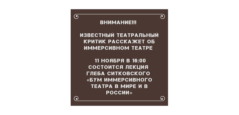 Известный театральный критик расскажет об иммерсивном театре
