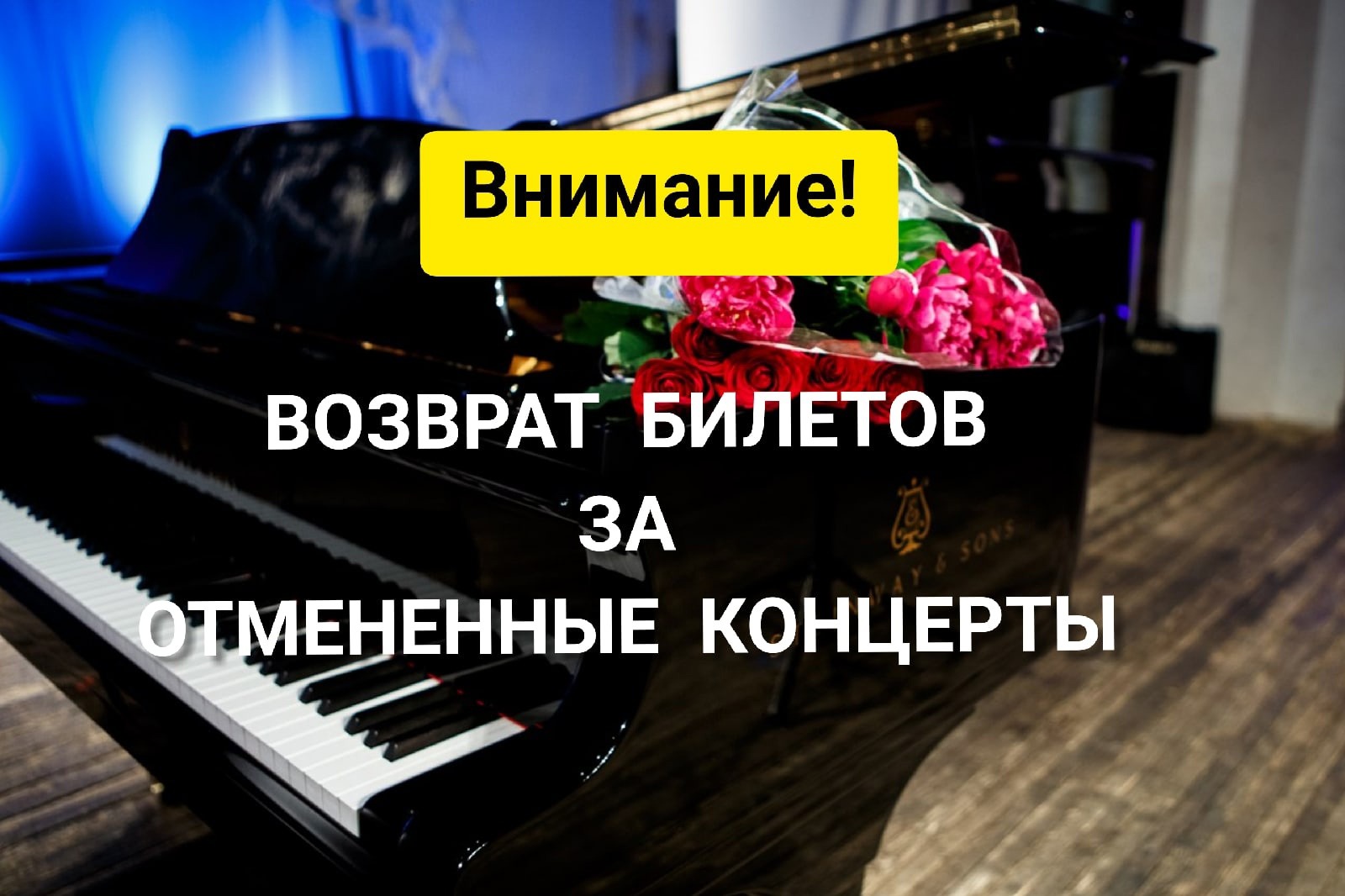 Возврат билетов филармония. Внимание концерт. Отмена концерта. Звуки внимание для начала концерта. Шаблон об отмене концерта.