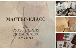 Национальный архив Хакасии подготовил «Мастер-класс по сохранению домашнего архива»