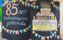 Республиканская детская библиотека отметила юбилей — 85 лет!