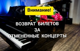 Возврат билетов за отмененный концерт филармонии необходимо оформить до начала концерта