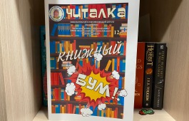 Свежий номер: Книжный БУМ в детской библиотеке