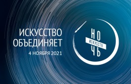 «Ночь искусств-2021» в главной библиотеке Хакасии пройдет в онлайн-формате