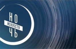 Онлайн-экскурсии, выставки, концерты, мастер-классы: Хакасия готовится к «Ночи искусств – 2021»