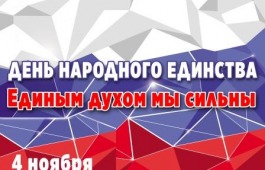В День народного единства жителей Хакасии  поздравляют национальные общественные организации