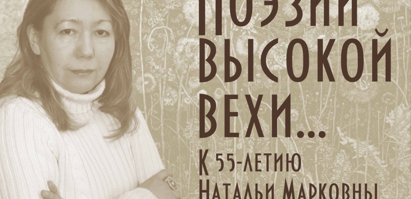 В Национальной библиотеке открылась выставка к юбилею  Натальи Ахпашевой